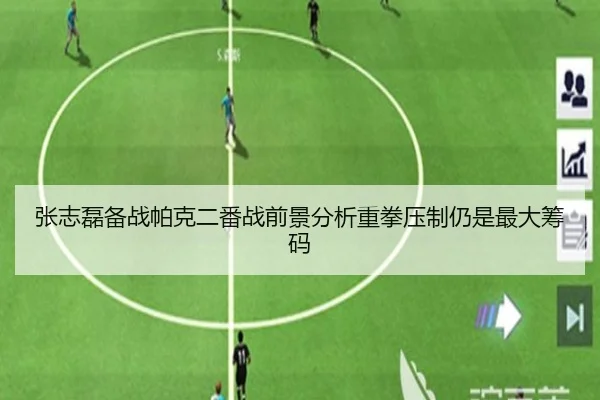 张志磊备战帕克二番战前景分析重拳压制仍是最大筹码